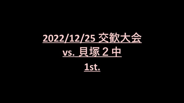 25日 vs. 貝塚2中