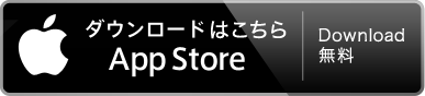 ダウンロードはこちらAPP Store