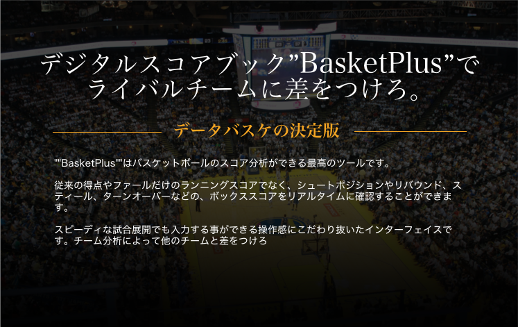 バスケプラス Basket Plus